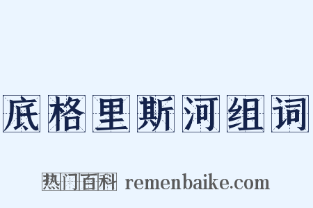 底格里斯河组词是什么意思的图片